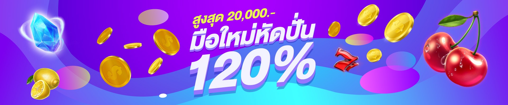 โปรมือใหม่หัดปั่น 120% สูงสุด 20,000* บาท!