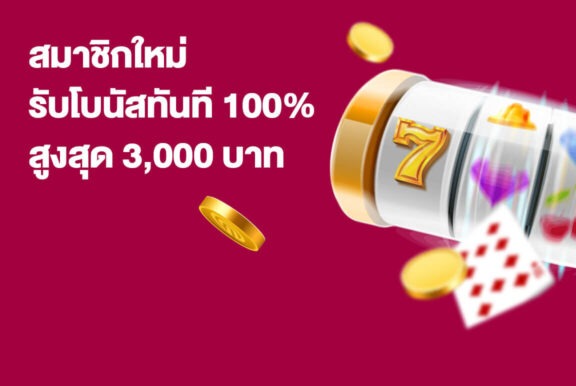 โปรสมัครวันนี้รับโบนัส 100% สูงสุด 15,000 บาท