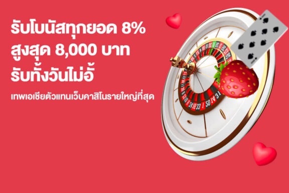 Gclub  จัดให้ สุดยอดโปรยิ่งเติมยิ่งรับเพิ่ม 8% สูงสุด 8000* บาท