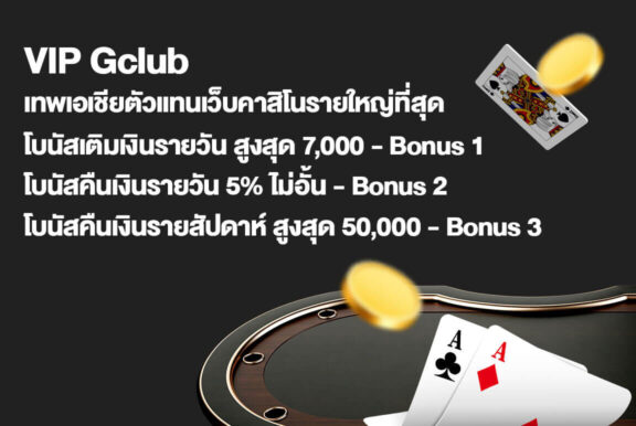 ห้ามพลาด! โบนัสคืนเงินสูงสุด 50,000 บาท เฉพาะลูกค้า VIP Gclub เท่านั้น